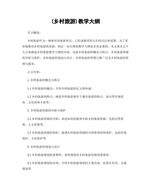 (乡村旅游)教学大纲