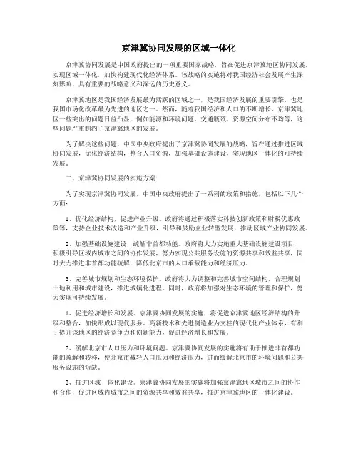 京津冀协同发展的区域一体化