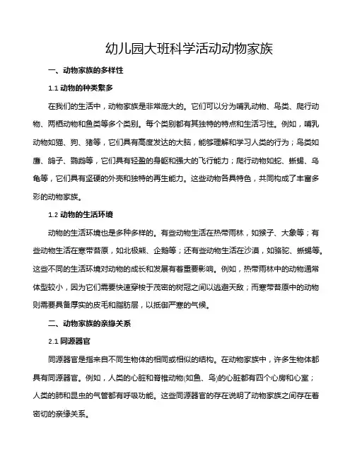 幼儿园大班科学活动动物家族