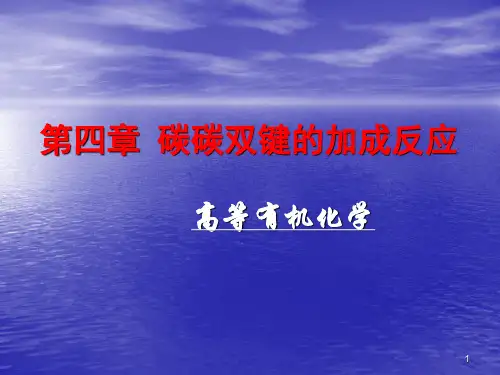碳碳双键的加成反应ppt课件