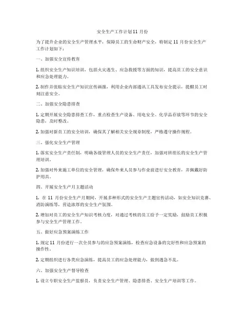 安全生产工作计划11月份