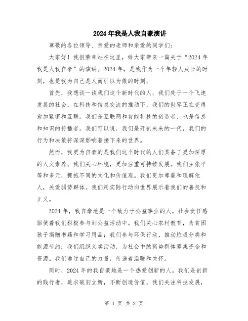 2024年我是人我自豪演讲