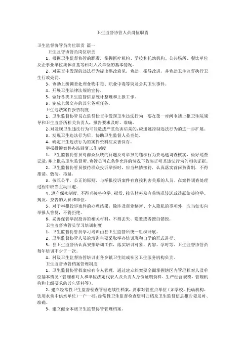 卫生监督协管人员岗位职责