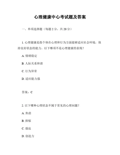 心理健康中心考试题及答案