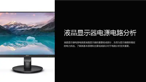 液晶显示器电源电路分析