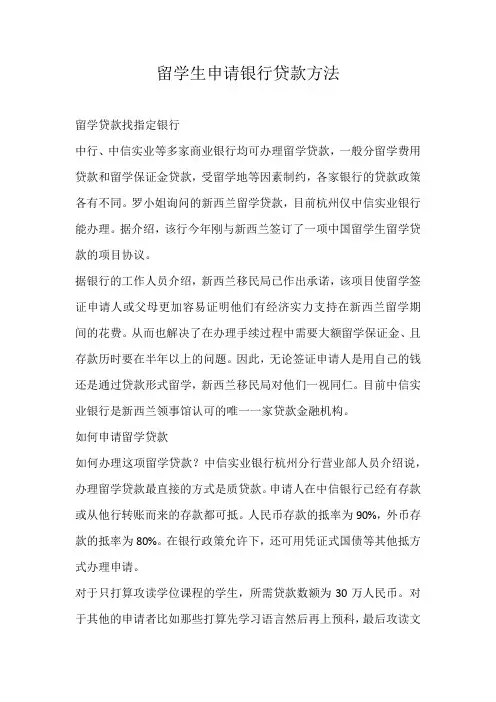 留学生申请银行贷款方法
