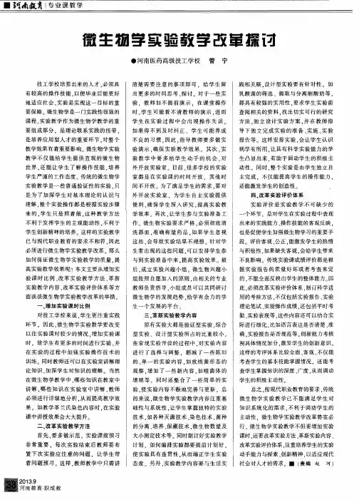 微生物学实验教学改革探讨