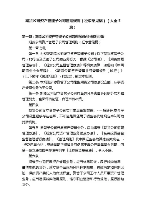 期货公司资产管理子公司管理规则（征求意见稿）（大全5篇）