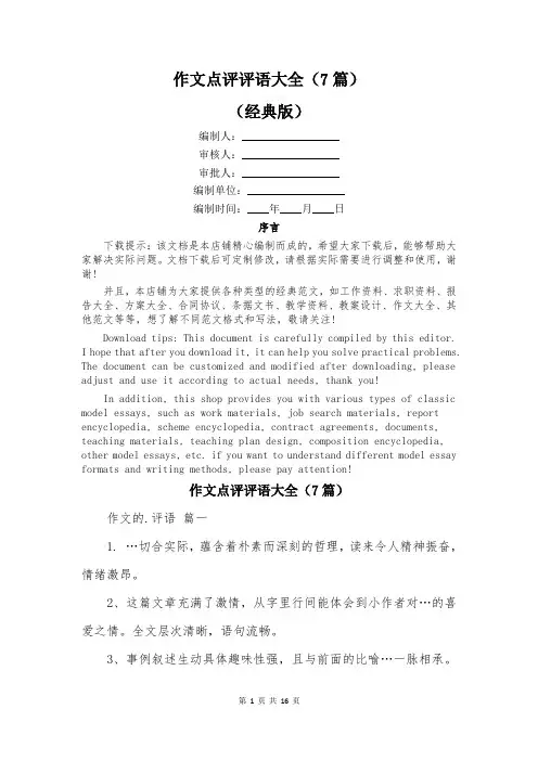 作文点评评语大全(7篇)