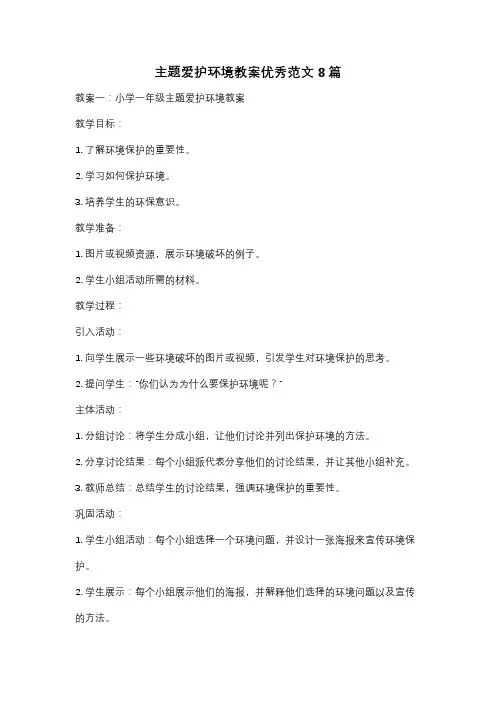 主题爱护环境教案优秀范文8篇