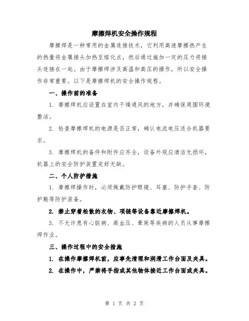 摩擦焊机安全操作规程