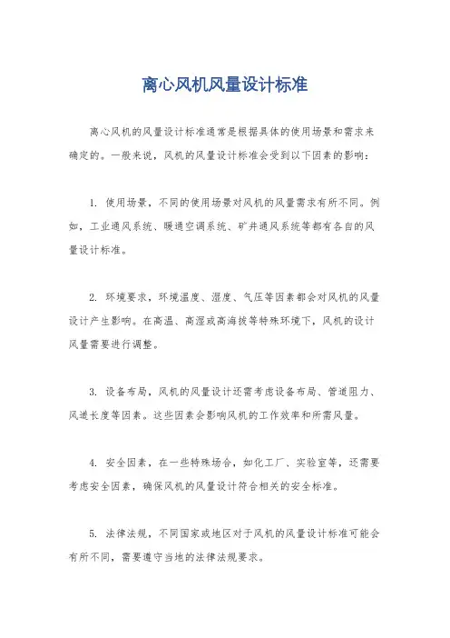 离心风机风量设计标准
