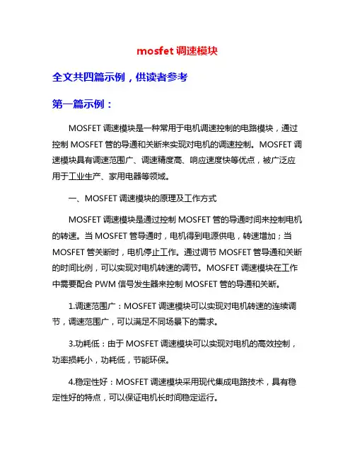 mosfet调速模块