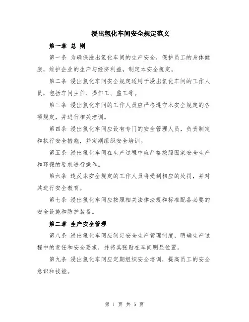浸出氢化车间安全规定范文