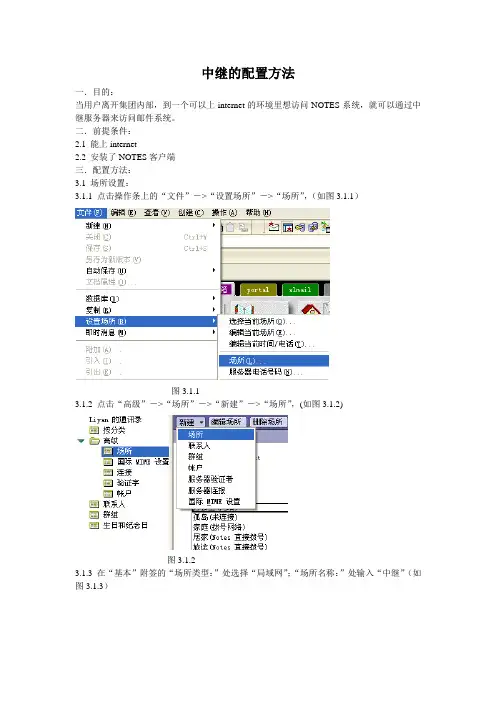 LOTUS NOTES中继配置手册