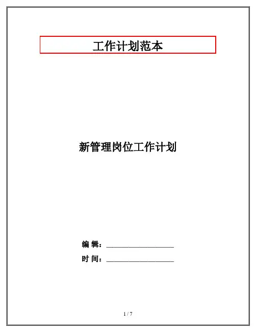 新管理岗位工作计划