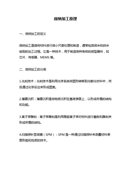 微纳加工原理