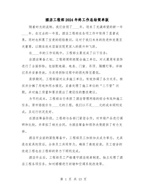 酒店工程部2024年终工作总结简单版（7篇）