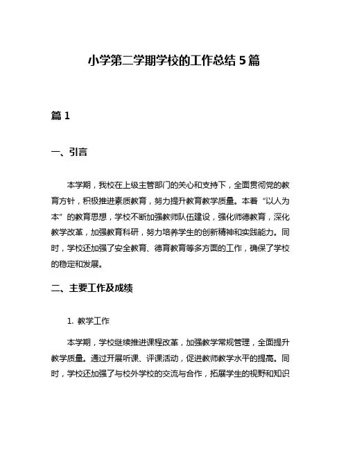 小学第二学期学校的工作总结5篇