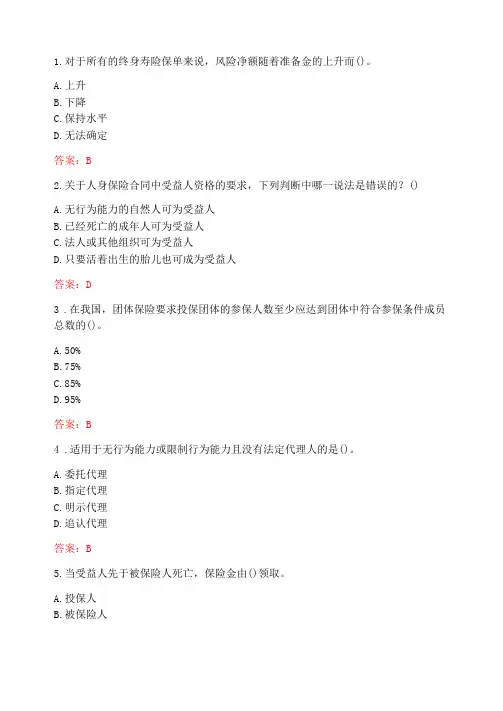 南开大学20秋学期人身保险在线作业参考答案