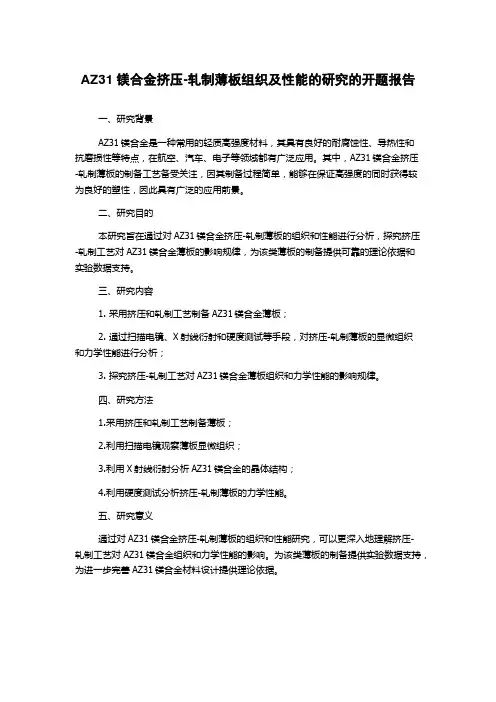 AZ31镁合金挤压-轧制薄板组织及性能的研究的开题报告