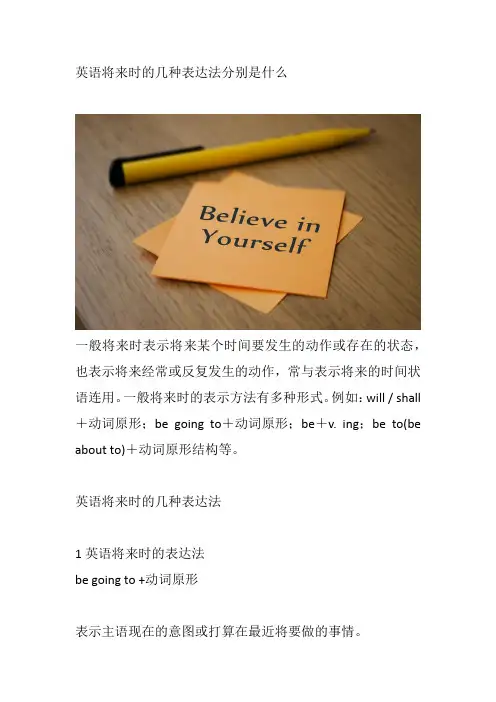 英语将来时的几种表达法分别是什么