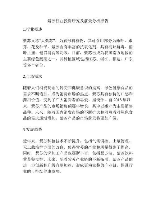 紫苏行业投资研究及前景分析报告