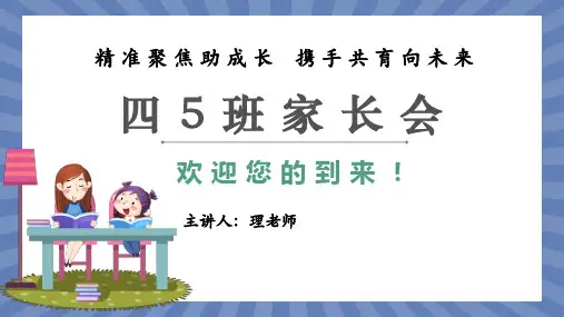 四年级家长会班主任发言(课件)-小学生主题班会通用版