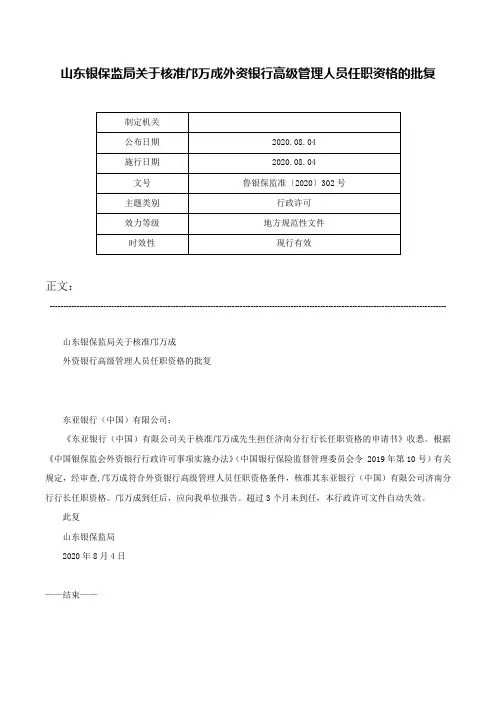 山东银保监局关于核准邝万成外资银行高级管理人员任职资格的批复-鲁银保监准〔2020〕302号