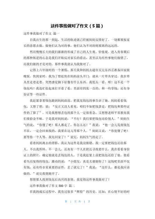 这件事我做对了作文(5篇)