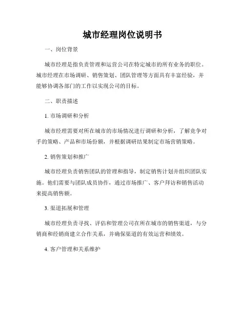 城市经理岗位说明书