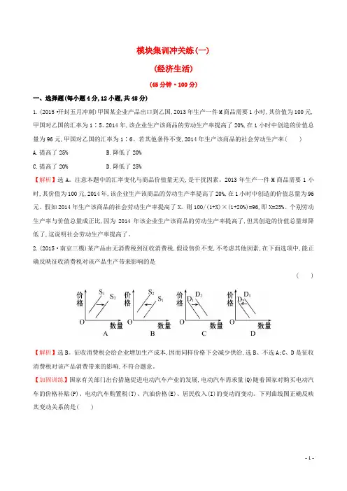 【世纪金榜 高中全程复习方略】高考政治二轮复习 模块集训冲关练(一)经济生活
