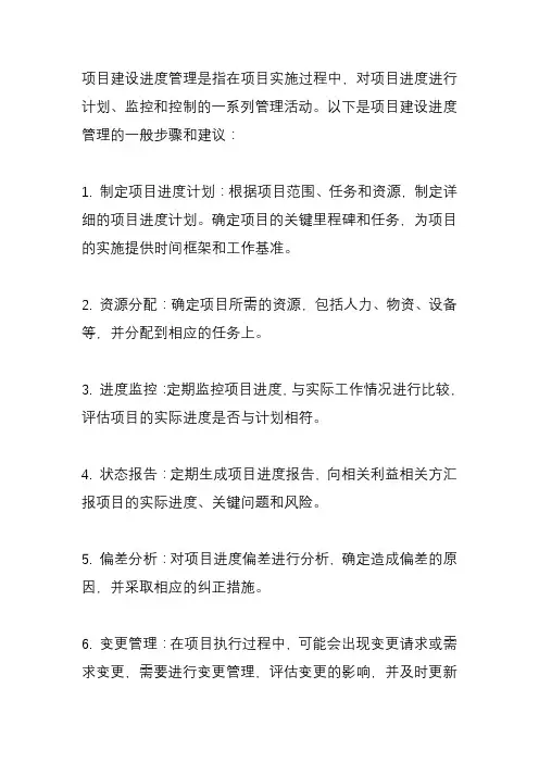 项目建设进度管理