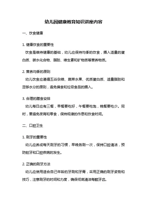 幼儿园健康教育知识讲座内容