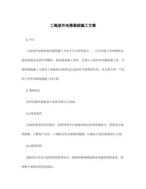 工地室外电梯基础施工方案