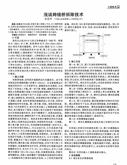 浅谈跨线桥拆除技术