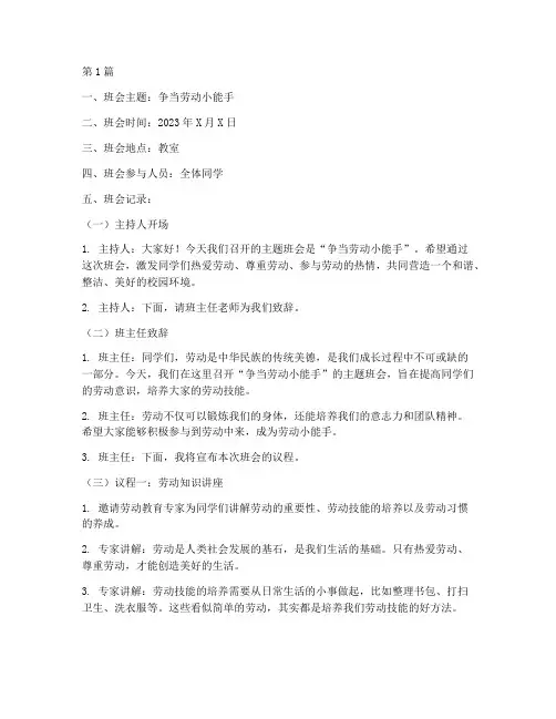 争当劳动小能手班会记录(3篇)