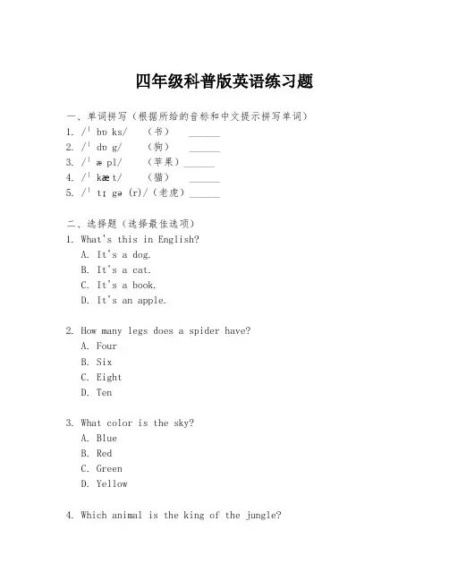 四年级科普版英语练习题