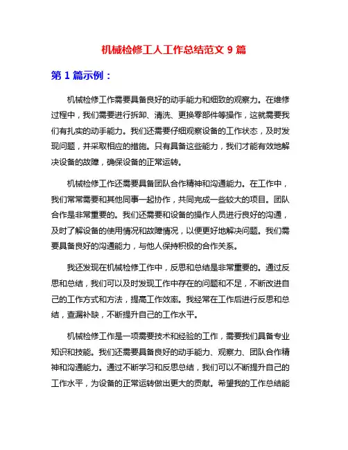 机械检修工人工作总结范文9篇