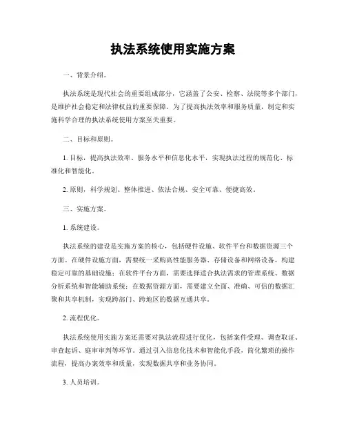 执法系统使用实施方案