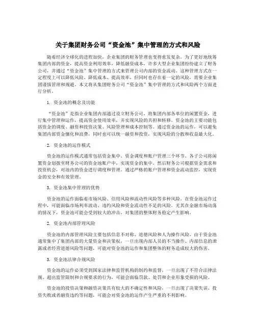 关于集团财务公司“资金池”集中管理的方式和风险