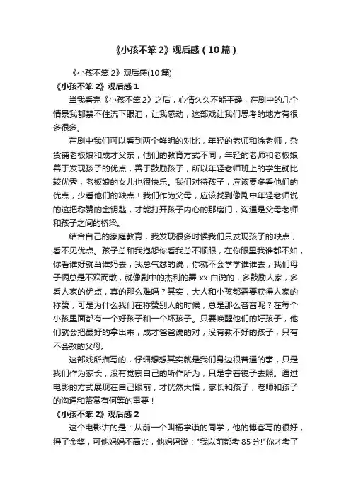《小孩不笨2》观后感（10篇）