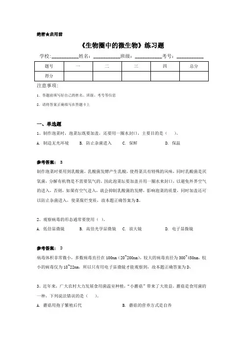 《生物圈中的微生物》练习题(有答案)