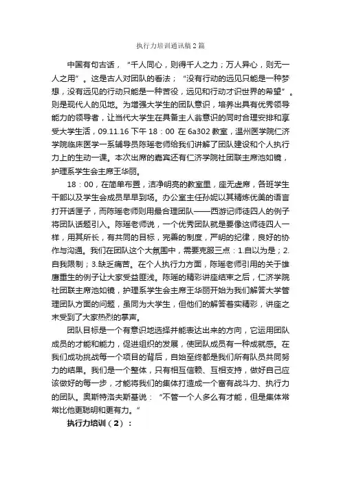 执行力培训通讯稿2篇_通讯稿_