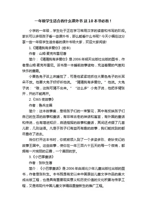 一年级学生适合看什么课外书这10本书必看！