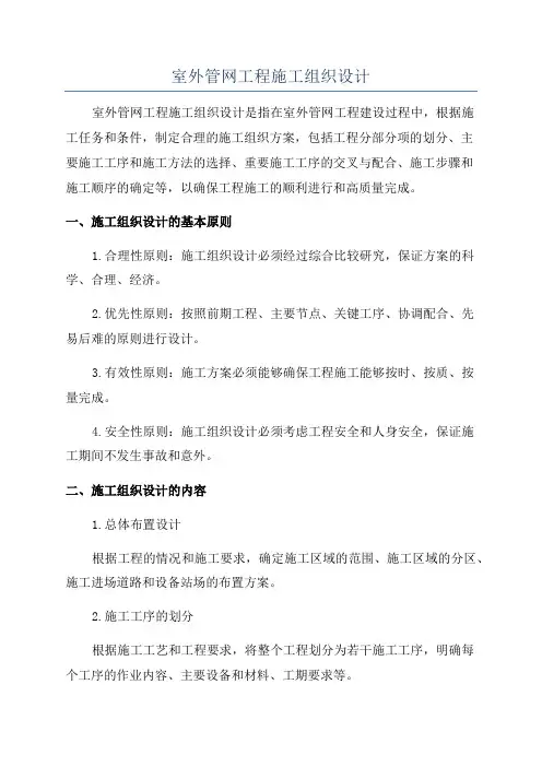 室外管网工程施工组织设计