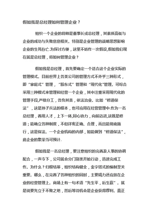 假如我是总经理如何管理企业【精选文档】