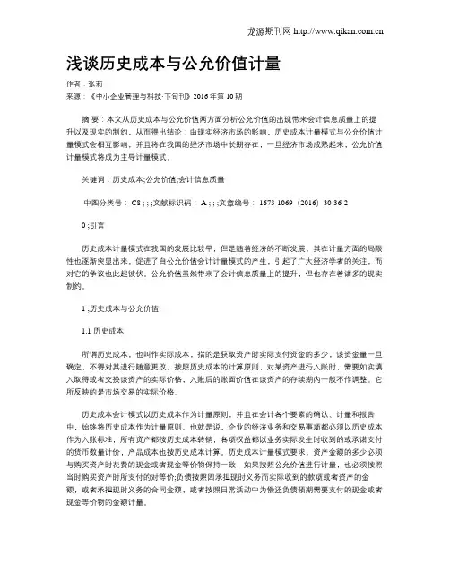 浅谈历史成本与公允价值计量