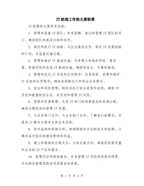 IT经理工作的主要职责