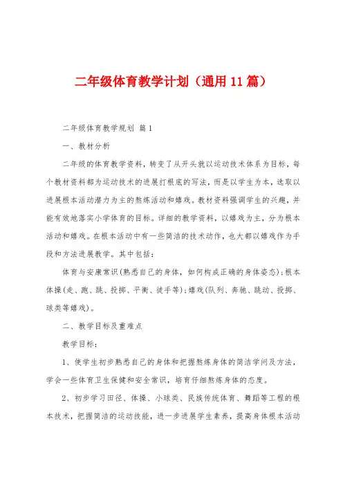二年级体育教学计划(11篇)